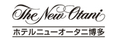 ホテルニューオータニ博多