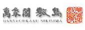 萬象閣・敷島