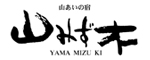 山みず木
