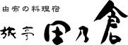旅亭田乃倉