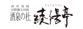 酒泉の杜綾陽亭