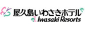 屋久島いわさきホテル