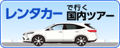 レンタカー+宿