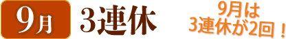 9月 3連休・秋分の日