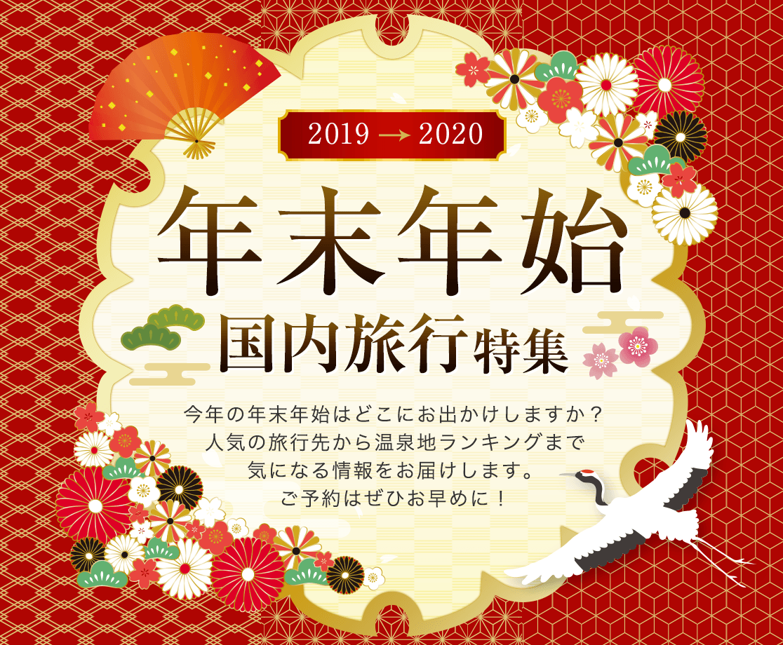 年末年始国内旅行特集