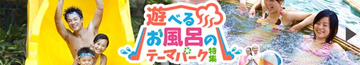 遊べるお風呂のテーマパーク