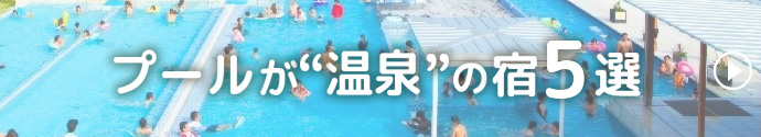 プールが温泉の宿5選