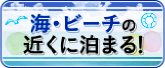 夏・ビーチの近くに泊まる!