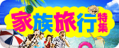 家族旅行特集