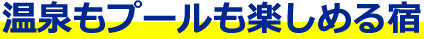 温泉もプールも楽しめる宿