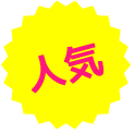 人気