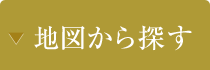 地図から探す