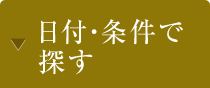 日付・条件で探す