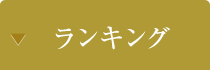 ランキング