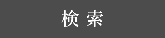 検索