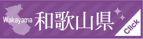 Wakayama 和歌山県 Click