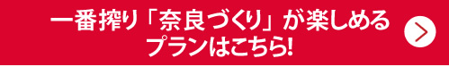 一番搾り「奈良づくり」が楽しめるプランはこちら！