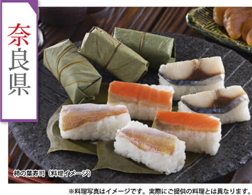 奈良県　柿の葉寿司(料理イメージ)　※料理写真はイメージです。実際にご提供の料理とは異なります。