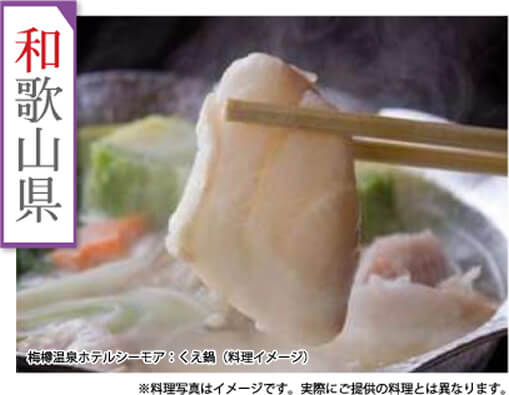 和歌山県　梅樽温泉ホテルシーモア：くえ鍋(料理イメージ)　※料理写真はイメージです。実際にご提供の料理とは異なります。