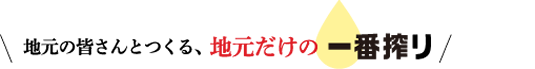 地元の皆さんとつくる、地元だけの一番搾り