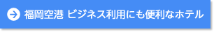 福岡空港 利用に便利なホテル
