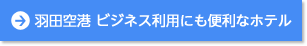 羽田空港 ビジネス利用に便利なホテル