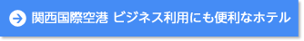 関西国際空港 ビジネス利用に便利なホテル