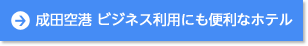 成田空港 ビジネス利用に便利なホテル