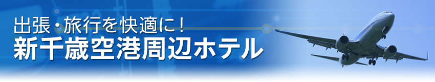 新千歳空港ホテル特集 出張 旅行を快適に るるぶトラベル で宿泊予約