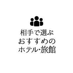 誕生日 結婚記念日を祝おう 記念日旅行おすすめプラン るるぶトラベル で宿泊予約