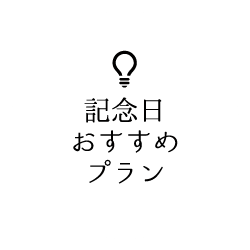 誕生日 結婚記念日を祝おう 記念日旅行おすすめプラン るるぶトラベル で宿泊予約