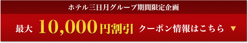 ホテル三日月グループ 期間限定クーポン配布 るるぶトラベル で国内旅行予約