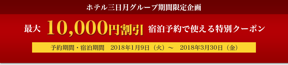 ホテル三日月グループ 期間限定クーポン配布 るるぶトラベル で国内旅行予約