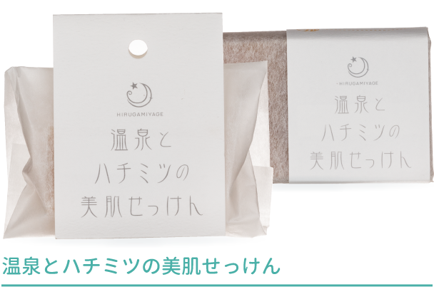 温泉とハチミツの美肌せっけん