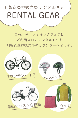 阿智☆昼神観光局 レンタルギア 自転車やトレッキングウェアはご利用当日のレンタルOK