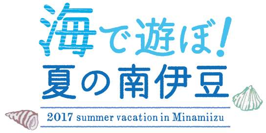 海で遊ぼ 夏の南伊豆 るるぶトラベル で国内旅行予約