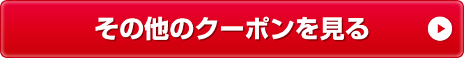 その他のクーポンを見る