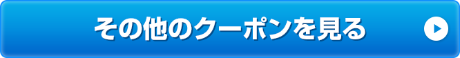 その他のクーポンを見る