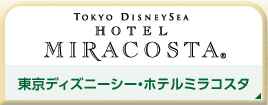 東京ディズニーランドホテルのおすすめ るるぶトラベル で宿泊予約 るるぶトラベル で国内旅行予約