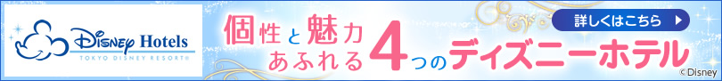 個性と魅力あふれる4つのディズニーホテル 詳しくはこちら