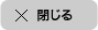閉じる