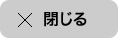 閉じる