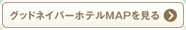 グッドネイバーホテルMAPを見る