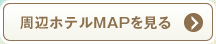 周辺ホテルMAPを見る