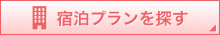 宿泊プランを探す