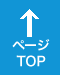 ページTOP