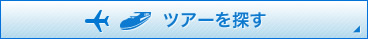 ツアーを探す