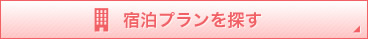 宿泊プランを探す