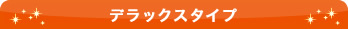 デラックスタイプ