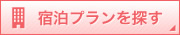 宿泊プランを探す